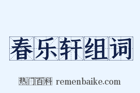 春乐轩组词是什么意思的图片